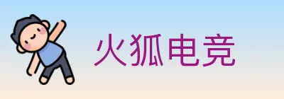 火狐电竞 logo